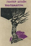 Читать книгу Ультиматум