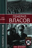 Читать книгу Генерал Власов