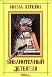 Читать книгу Библиотечный детектив