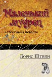 Читать книгу Маленький мудрец