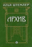 Читать книгу Архив