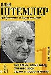 Читать книгу Мой белый, белый город