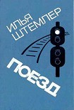 Читать книгу Поезд