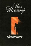 Читать книгу Признание