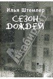 Читать книгу Сезон дождей