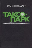 Читать книгу Таксопарк