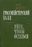 Читать книгу Уйти, чтобы остаться