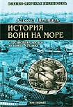 Читать книгу История войн на море с древнейших времен до конца XIX века