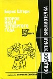 Читать книгу Второе июля четвёртого года