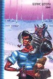 Читать книгу Эфиоп, или Последний из КГБ. Книга II