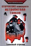 Читать книгу Откровения немецкого истребителя танков. Танковый стрелок
