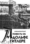 Читать книгу Повесть об Адольфе Гитлере