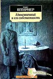 Читать книгу Единственный и его собственность