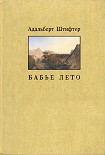 Читать книгу Бабье лето