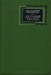 Читать книгу Лесная тропа