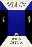 Читать книгу Премьера