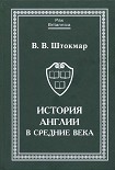 Читать книгу История Англии в Средние века