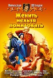 Читать книгу Женить нельзя помиловать