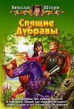 Читать книгу Спящие Дубравы