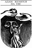 Читать книгу Адам женится на Еве