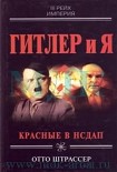 Читать книгу ГИТЛЕР И Я
