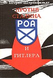 Читать книгу Против Сталина и Гитлера. Генерал Власов и Русское Освободительное Движение
