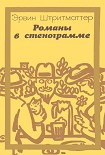 Читать книгу Романы в стенограмме