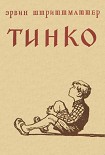 Читать книгу Тинко