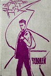 Читать книгу Чудодей