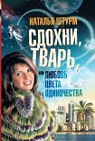 Читать книгу Сдохни, тварь, или Любовь цвета одиночества