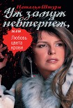 Читать книгу Уж замуж невтерпеж, или Любовь цвета крови