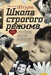 Читать книгу Школа строгого режима, или Любовь цвета юности
