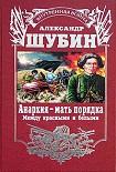 Читать книгу Анархия – мать порядка
