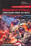 Читать книгу Ведьмино кольцо. Советский Союз XXI века