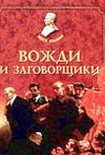 Читать книгу Вожди и заговорщики
