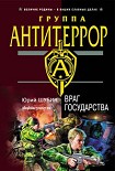 Читать книгу Враг государства
