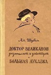 Читать книгу Доктор Великанов размышляет и действует