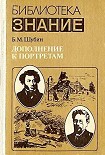 Читать книгу Дополнение к портретам