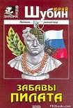 Читать книгу Забавы Пилата