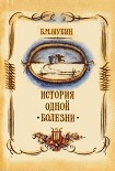 Читать книгу История одной болезни