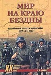 Читать книгу Мир на краю бездны