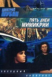 Читать книгу Пять дней мимикрии