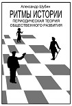 Читать книгу Ритмы истории