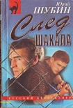 Читать книгу След шакала