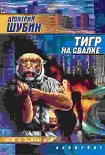Читать книгу Тигр на свалке