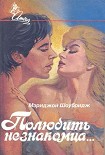 Читать книгу Полюбить незнакомца