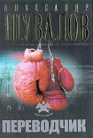 Читать книгу Переводчик