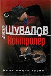 Читать книгу Контролер