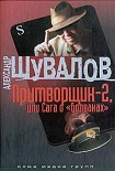 Читать книгу Притворщик-2, или Сага о «болванах»