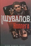 Читать книгу Коллега